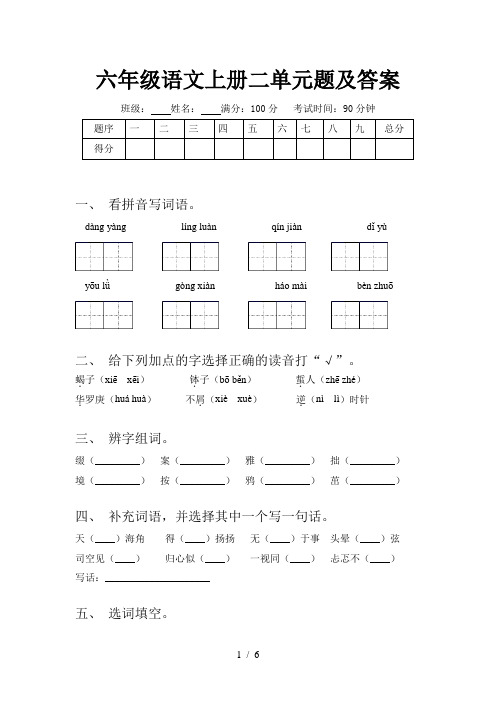 六年级语文上册二单元题及答案
