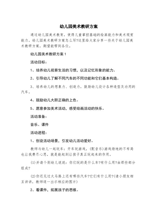幼儿园美术教研方案