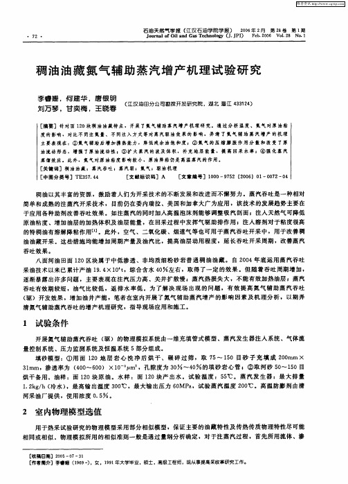 稠油油藏氮气辅助蒸汽增产机理试验研究