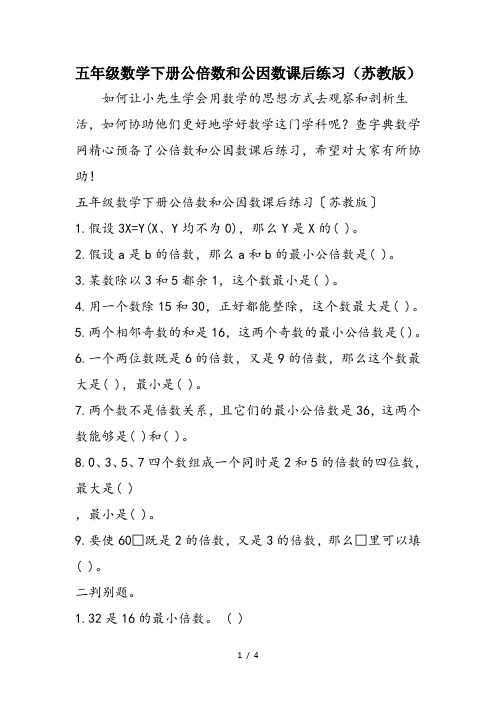 五年级数学下册公倍数和公因数课后练习(苏教版)