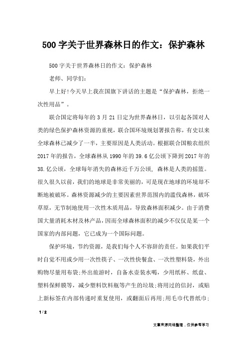 500字关于世界森林日的作文：保护森林_节日作文