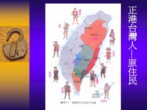 正港台湾人原住民