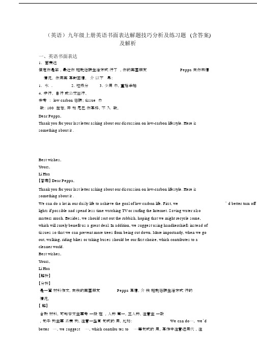 (英语)九年级上册英语书面表达解题技巧分析及练习题(含答案)及解析.docx