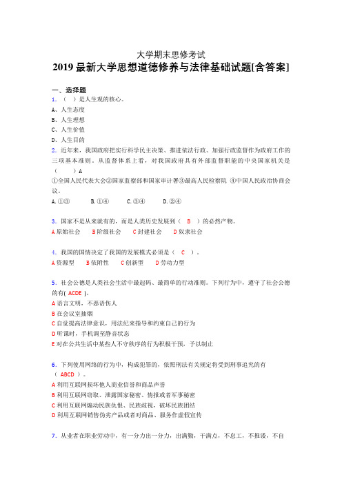 精选2019大学《思修》期末模拟考试(含参考答案)