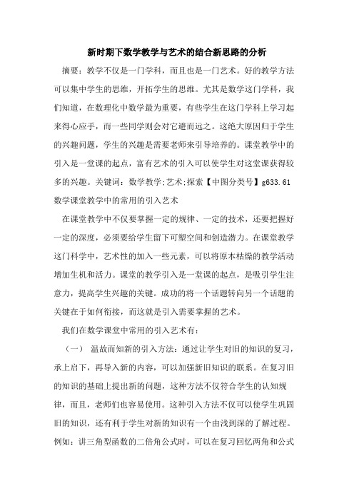 新时期下数学教学与艺术的结合新思路的分析
