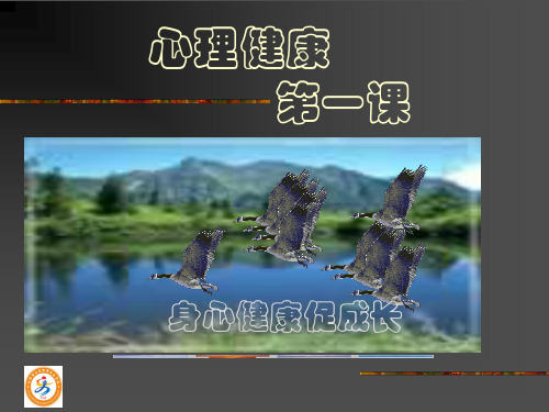 第一课心理健康促成长PPT课件