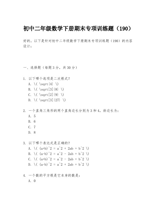 初中二年级数学下册期末专项训练题(190)