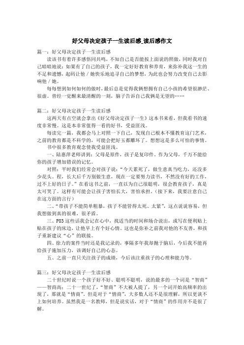 好父母决定孩子一生读后感_读后感作文