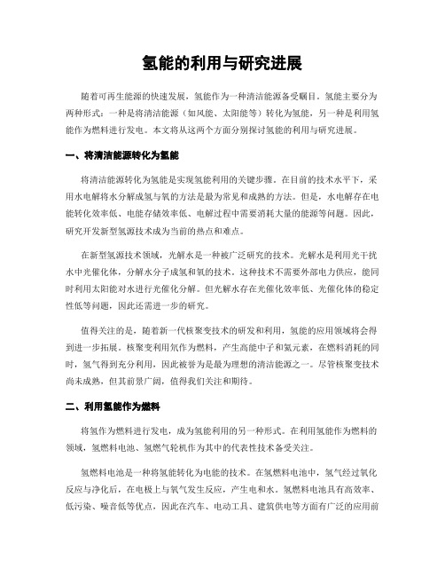 氢能的利用与研究进展