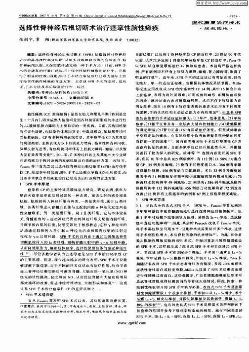 选择性脊神经后根切断术治疗痉挛性脑性瘫痪