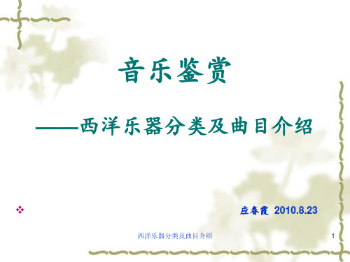 西洋乐器分类及曲目介绍 ppt课件
