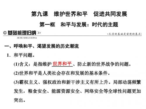 高中政治人教版必修2课件：第九课 第一框 和平与发展：时代的主题