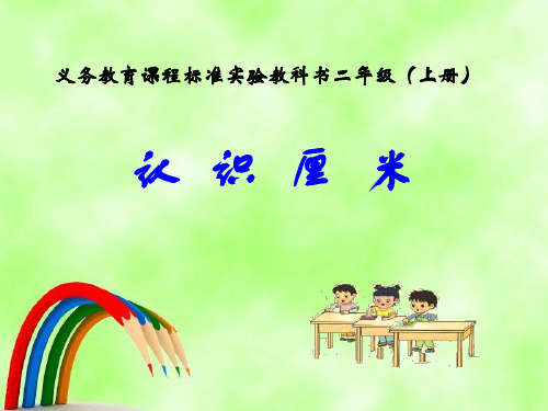 新苏教版小学数学二年级上册《认识厘米》赛课课件.ppt