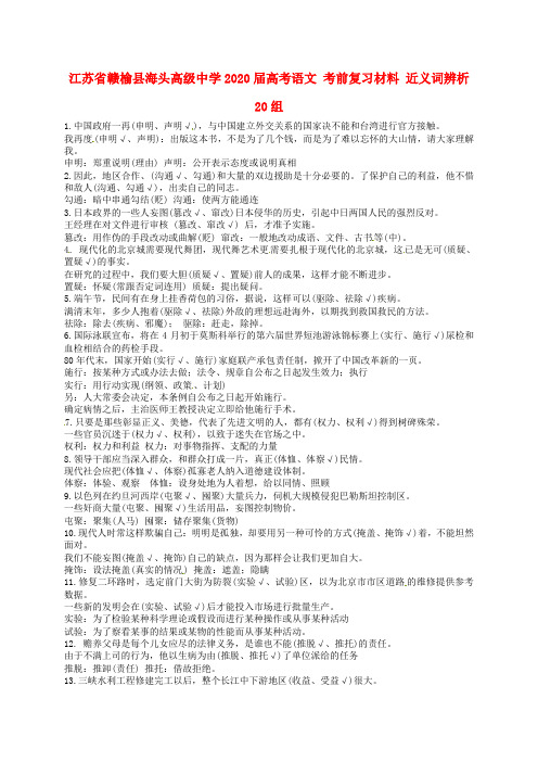 江苏省赣榆县海头高级中学2020届高考语文 考前复习材料 近义词辨析20组
