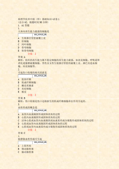 病理学技术中级师基础知识-试卷1_真题(含答案与解析)-交互(798)