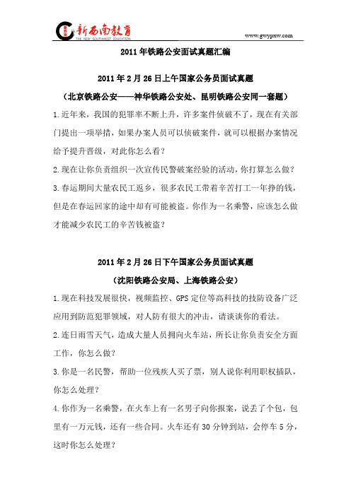 2018年国考面试模拟预测题：铁路公安近十年面试真题汇编6