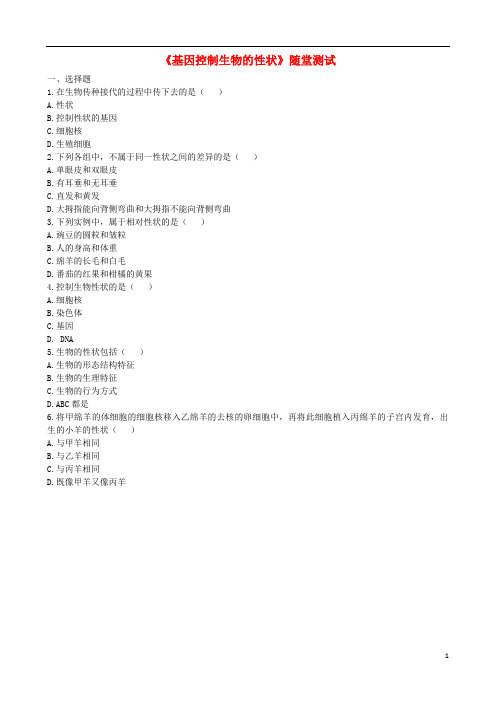 八年级生物下册721基因控制生物的性状随堂测试无答案新版新人教版_