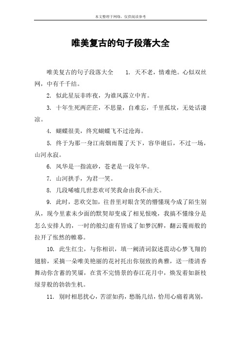 唯美复古的句子段落大全