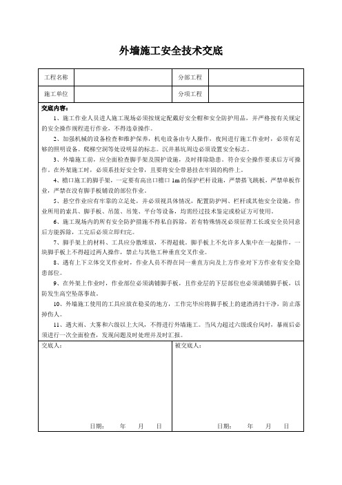 外墙施工安全技术交底