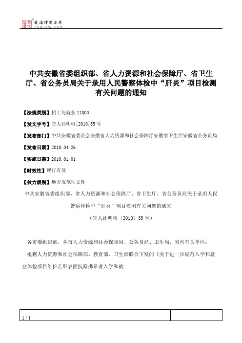 中共安徽省委组织部、省人力资源和社会保障厅、省卫生厅、省公务