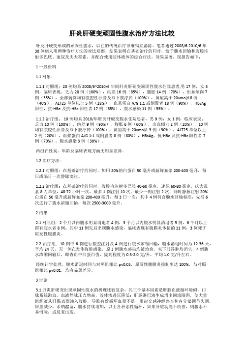 肝炎肝硬变顽固性腹水治疗方法比较