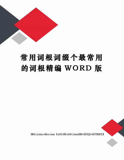常用词根词缀个最常用的词根定稿版
