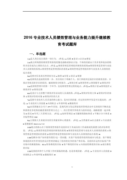 2017专业技术人员绩效管理与业务能力提升继续教育考试题库