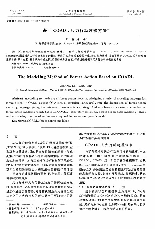基于COADL兵力行动建模方法
