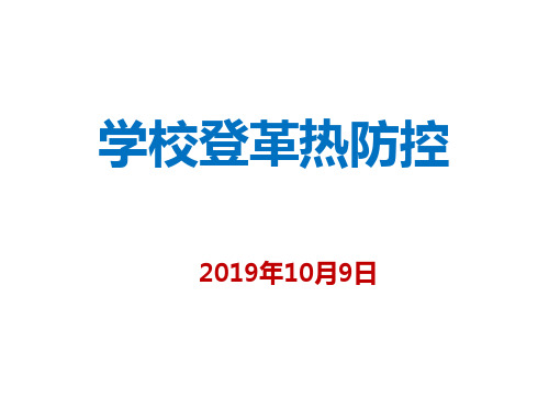 学校登革热防控-PPT课件