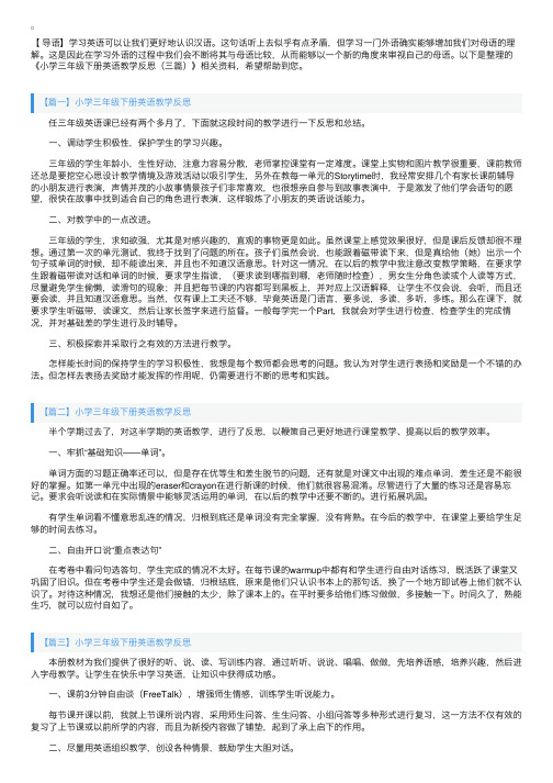 小学三年级下册英语教学反思（三篇）