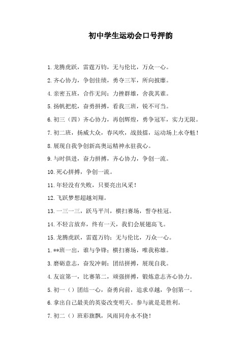 初中学生运动会口号押韵