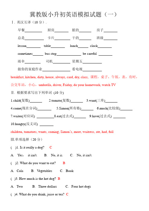 冀教版小升初英语模拟试题以及答案( 教师版)