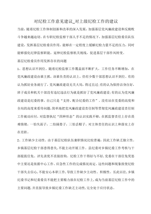 小度写范文对纪检工作意见建议_对上级纪检工作的建议模板