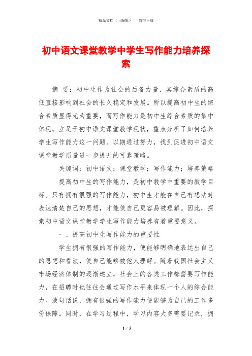 初中语文课堂教学中学生写作能力培养探索
