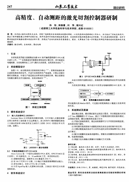 高精度、自动测距的激光切割控制器研制