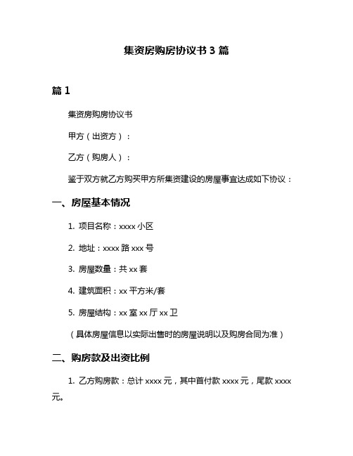 集资房购房协议书3篇