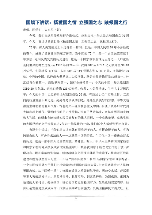 国旗下讲话：扬爱国之情 立强国之志 践报国之行