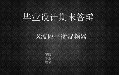 X波段平衡混频器
