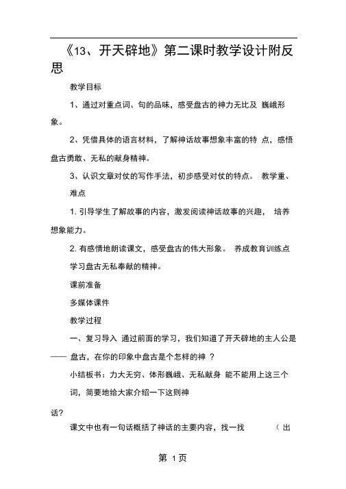 13开天辟地第二课时教学设计附反思