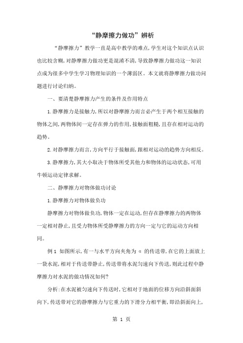 “静摩擦力做功”辨析3页word文档