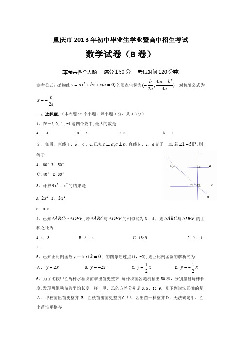 2013年重庆市中考数学试卷试题及答案(B)