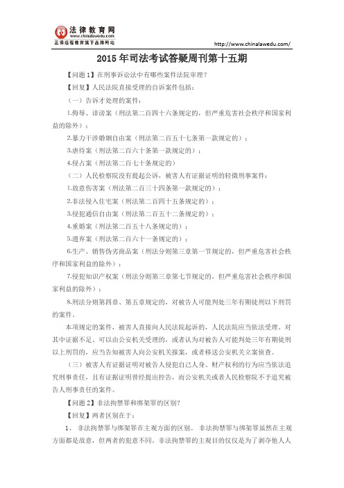 2015年司法考试答疑周刊第十五期