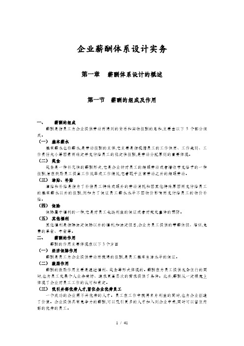 企业薪酬体系设计实务讲义(doc 42页)
