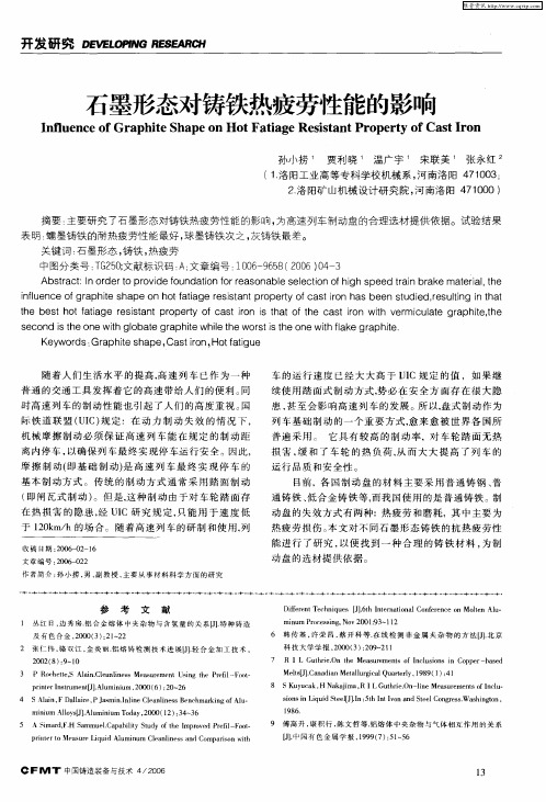 石墨形态对铸铁热疲劳性能的影响