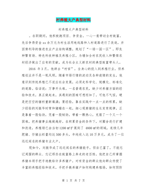 村养殖大户典型材料【可编辑版】