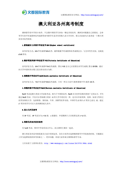 澳大利亚各州高考制度