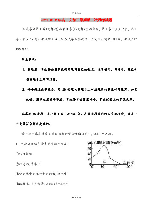 2021-2022年高三文综下学期第一次月考试题