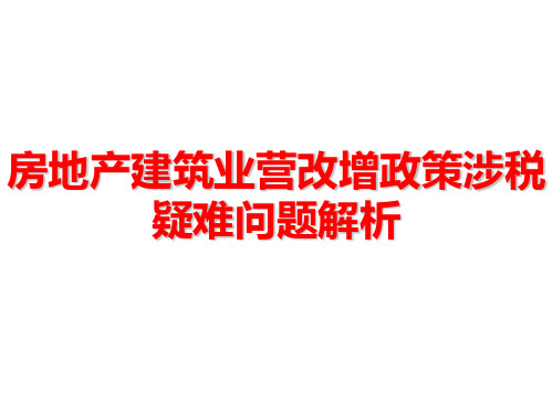 房地产建筑业营改增涉税疑难问题及政策解析