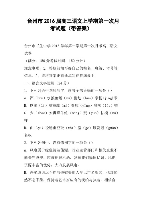 台州市2016届高三语文上学期第一次月考试题带答案
