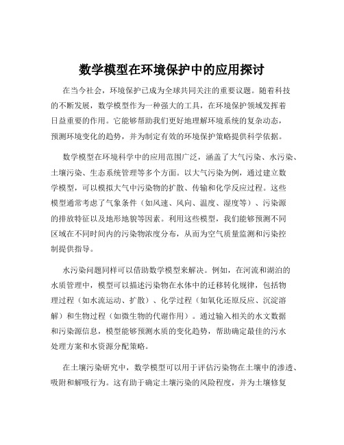 数学模型在环境保护中的应用探讨